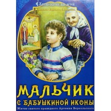 Мальчик с бабушкиной иконы. Житие святого праведного Артемия Веркольского. Сошеств. Св.Духа(бр, 16)