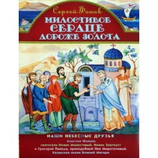 Милостивое сердце дороже золота. Наши небесные друзья (меловка) Приход Св. Духа сошествия