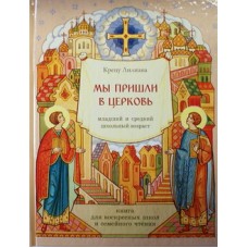 Мы пришли в Церковь. Крецу Лилиана книга для воскресных школ и семейного чтения.(тв) Синтагма, 112 с