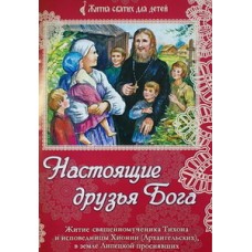 Настоящие друзья Бога. Житие сщмч. Тихона и исповедницы Хионии (бр, мелов) Св. Духа Сошествие