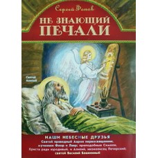 Не знающий печали. Наши небесные друзья (меловка) Приход Св. Духа сошествия