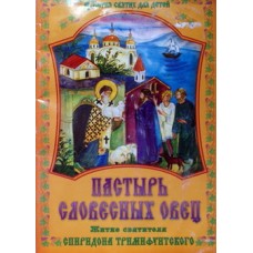 Пастырь словесных овец  ж-е св.Спиридона Тримифунтского  (бр б/ф 38)  Игн.Ставр