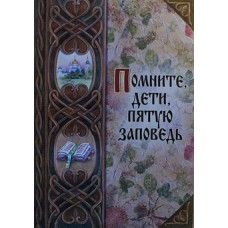 Помните дети пятую заповедь  (мк 54) Оптина Пустынь