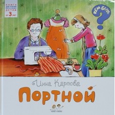 Портной Инна Карпова (тв) Никея, 2012. 31 с.