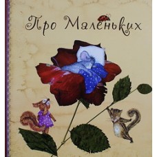 Про маленьких  А.Юдина  (тв, 63) М.: Планета людей, 2011