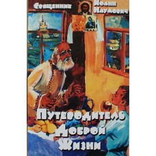 Путеводитель доброй жизни. Священник Иоанн Наумович (мк, 110) Светлый берег/Лодья