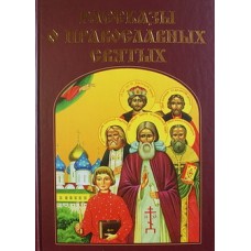 Рассказы о православных Святых (тв, офсет) ЗАО Фирма "Бертельсманн Медиа Москау АО