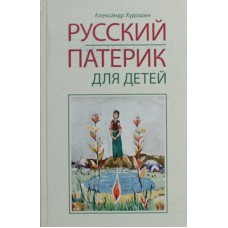 Русский Патерик для детей Александр Худошин (тв) Оранта