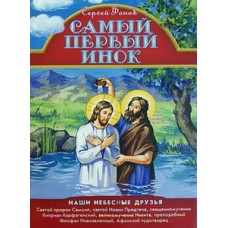 Самый первый инок. Наши небесные друзья (меловка) Приход Св. Духа сошествия