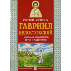 Святой мученик  Гавриил Белостокский  (бр ср/ф 20/50) ИБЭ