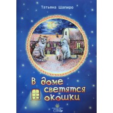 СЗ В доме светятся окошки   Т. Шапиро (бр б/ф 15/50) ИБЭ