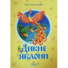 СЗ Дикие яблони     И.Клышевская (бр б/ф 15/70) ИБЭ