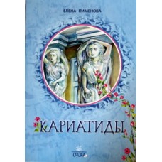 СЗ Кариатиды    Е. Пименова (бр б/ф 23/50) ИБЭ