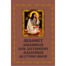 Акафист покаянный жен, загубивших младенцев во чреве