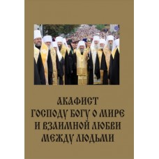 Акафист Господу Богу о мире и взаимной любви между людьми