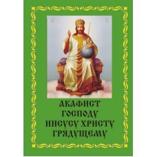 Акафист Господу Иисусу Христу Грядущему