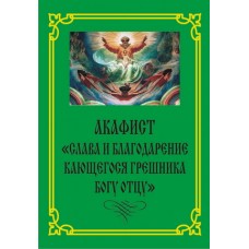 Акафист Слава и благодарение кающегося грешника Богу Отцу