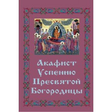 Акафист Успению Пресвятой Богородицы