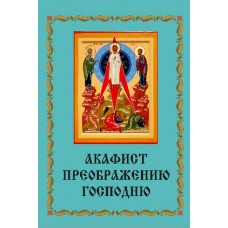 Акафист Преображению. Господню