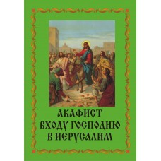 Акафист Входу Господню во Иерусалим