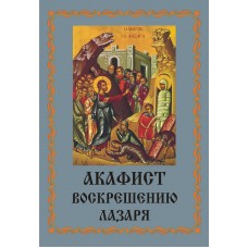 Акафист Воскрешению Лазаря