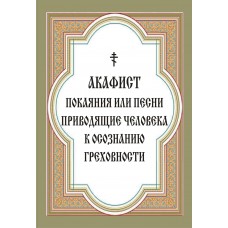 Акафист покаяния или песнь приводящая   к осознанию греховности