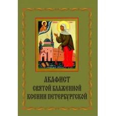 Акафист Ксении Петербургской (блаж.)