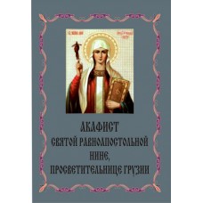 Акафист Нине (равноап.)