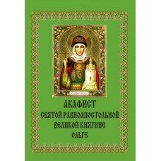 Акафист Ольге, княгине (равноап.)