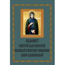 Акафист Анне Кашинской (прп.)