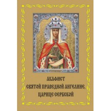 Акафист Ангелине, Царице Сербской (праведной)