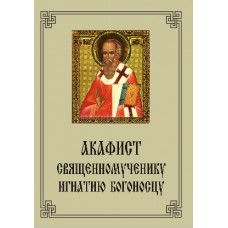 Акафист Игнатию Богоносцу (священномуч.)