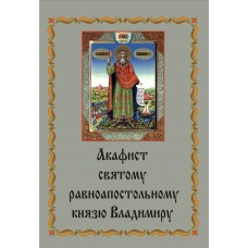 Акафист Владимиру, Князю (равноап.)