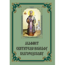 Акафист Иоасафу Белгородскому (святит.)