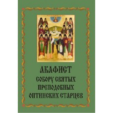 Акафист Преподобным Оптинским старцам