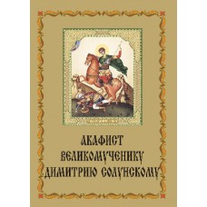 Акафист Дмитрию Солунскому (в.муч.)