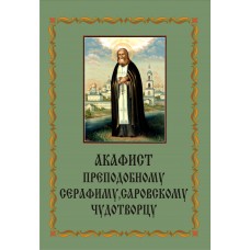 Акафист Серафиму Саровскому (прп.)