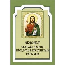 Акафист Иоанну Крестителю (прор. Муч.)