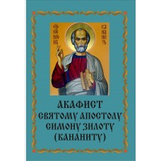 Акафист Симону Зилоту (апост.)