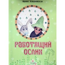 СЗ Работящий ослик      И. Клышевская     (бр б/ф 15/50) ИБЭ