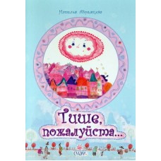 СЗ Тише, пожалуйста...   Н.Абрамцева (бр 15/50) ИБЭ