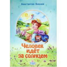 СЗ Человек идет за солнцем  К. Вуколов (бр 15/50) ИБЭ