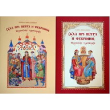 Сказ про Петра и Февронию Елена Михаленко (мк, цв., мелов, 2 вид обл.) Бр-во св. Арх. Михаила