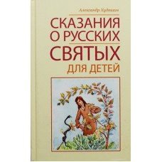 Сказания о русских святых для детей. Александр Худошин (тв) Оранта