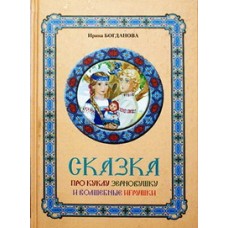 Сказка про куклу зерновушку и волшебные игрушки Ирина Богданова (тв, б/ф) М.: Сиб благ. 199 с.