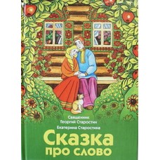 Сказка про слово  Свящ. Георгий Старостин (тв,62) Воздвижение