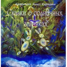 Сказки о солнечных зайчиках Прот. Павел Карташев (полутв., б/ф) Подворье ТСЛ, 32 с.