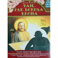 Там, где всегда весна. Наши небесные друзья (меловка) Приход Св. Духа сошествия