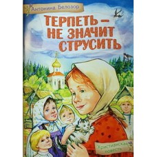 Терпеть - не значит струсить.Христианская повесть (мелов) Игн.Ставр.