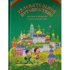 Увлекательное путешествие Анечки и Ванечки в  Троице-Сергиеву Лавру (тв) М.: Дар, 32 с.